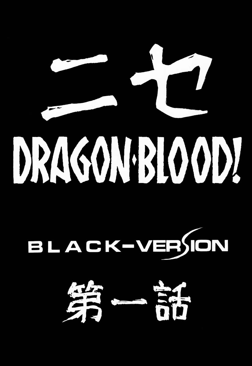 (C50) [LTM. (Taira Hajime)] Nise DRAGON BLOOD! 1 [Chinese] [牛头汉化] (C50) [LTM(たいらはじめ)] ニセDRAGON・BLOOD! 1 [中国翻訳]
