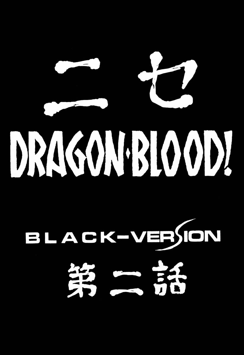 (C51) [LTM. (Taira Hajime)] Nise DRAGON BLOOD! 2 [Chinese] [牛头汉化] (C51) [LTM. (たいらはじめ)] ニセ DRAGON・BLOOD! 2 [中国翻訳]