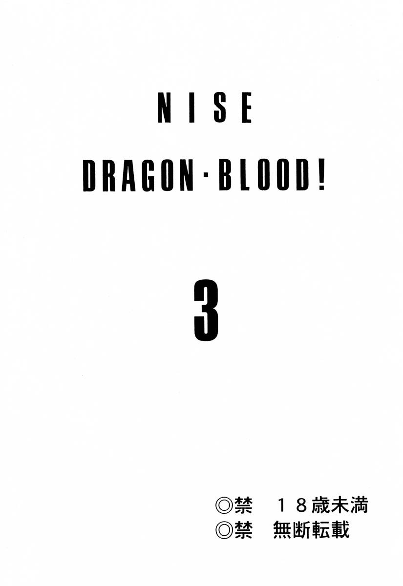 [LTM. (Taira Hajime)] Nise DRAGON BLOOD! 3 [Chinese] [牛头汉化] [LTM(たいらはじめ)] ニセDRAGON・BLOOD! 3 [中国翻訳]