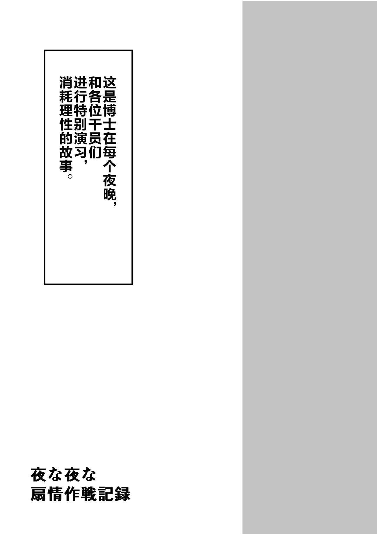 [Shachi (kokihanada)] Yona Yona Senjou Sakusen Kiroku (Arknights) [Chinese] [新桥月白日语社汉化] [しゃち (kokihanada)] 夜な夜な扇情作戦記録 (明日方舟) [中国翻訳]