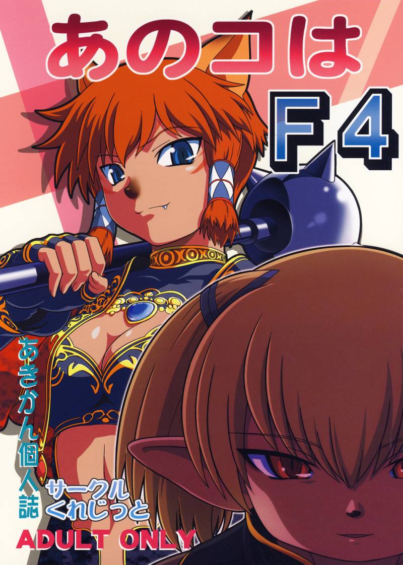 [Kurejitto] Anoko Wa F4 (Final Fantasy XI) 