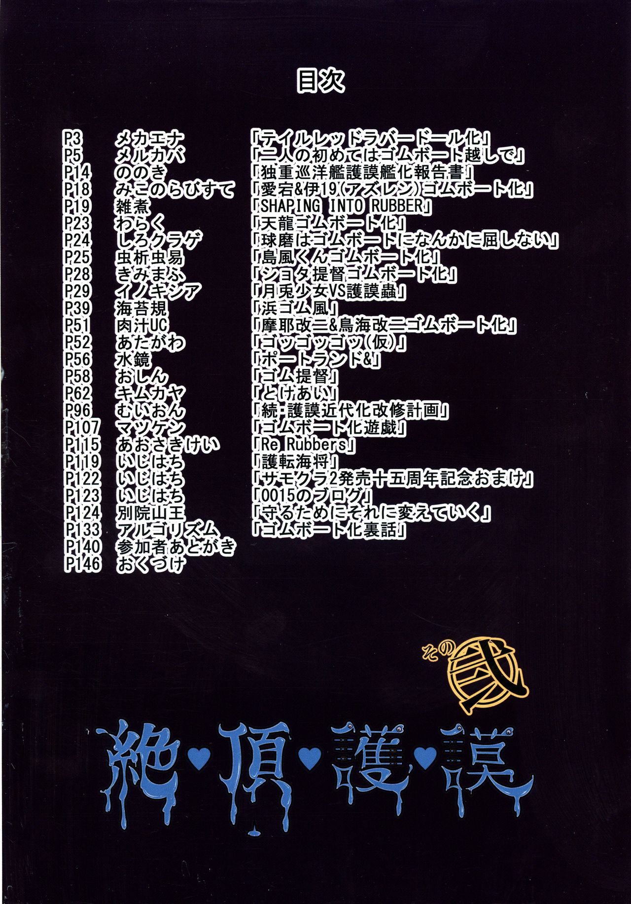 (C96) [2ZIGEN (Various)] Rubber Boat Goudou Zetchou Gomu Sono Ni (Kantai Collection -KanColle)（Chinese） (C96) [2ZIGEN (よろず)] ゴムボート化合同 絶頂護謨 その弐 - 続·護謨近代化改修計画【中国翻译】