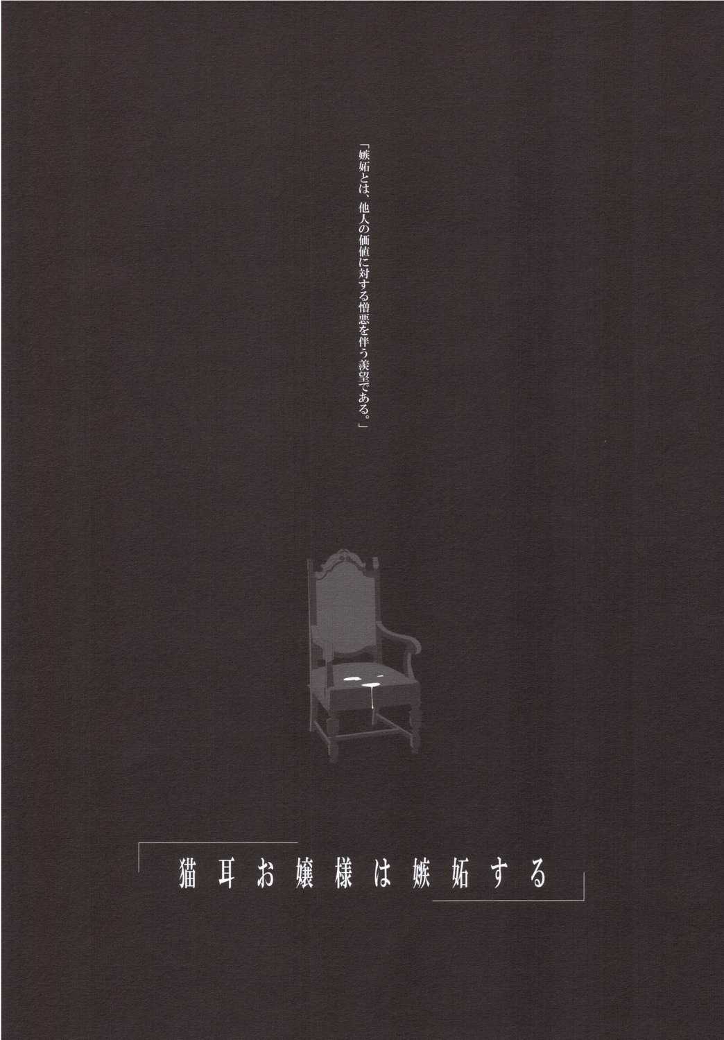 [Digital Flyer (Yuuichi Oota)] Nekomimi Ojou-sama Shitto Suru [Digital Flyer (大田優一)] 猫耳お嬢様は嫉妬する
