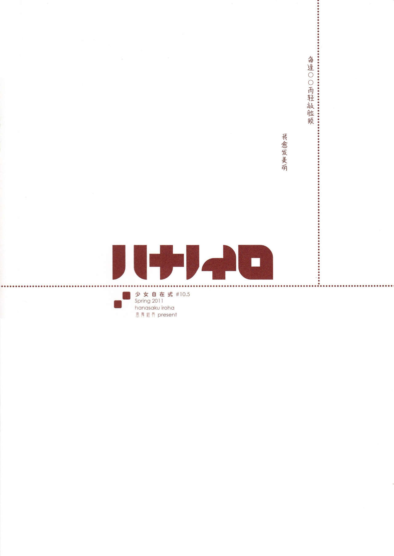 (PF14) [Fuuma Kekkai(CHuN)] Shoujo Jizai Shiki #10.5 Hana no Iro Omake (Hanasaku Iroha) [Chinese] [白杨汉化组] (PF14) [風舞結界 (CHuN)] 少女自在式#10.5 ハナノイロ Omake (花咲くいろは) [中国翻訳]