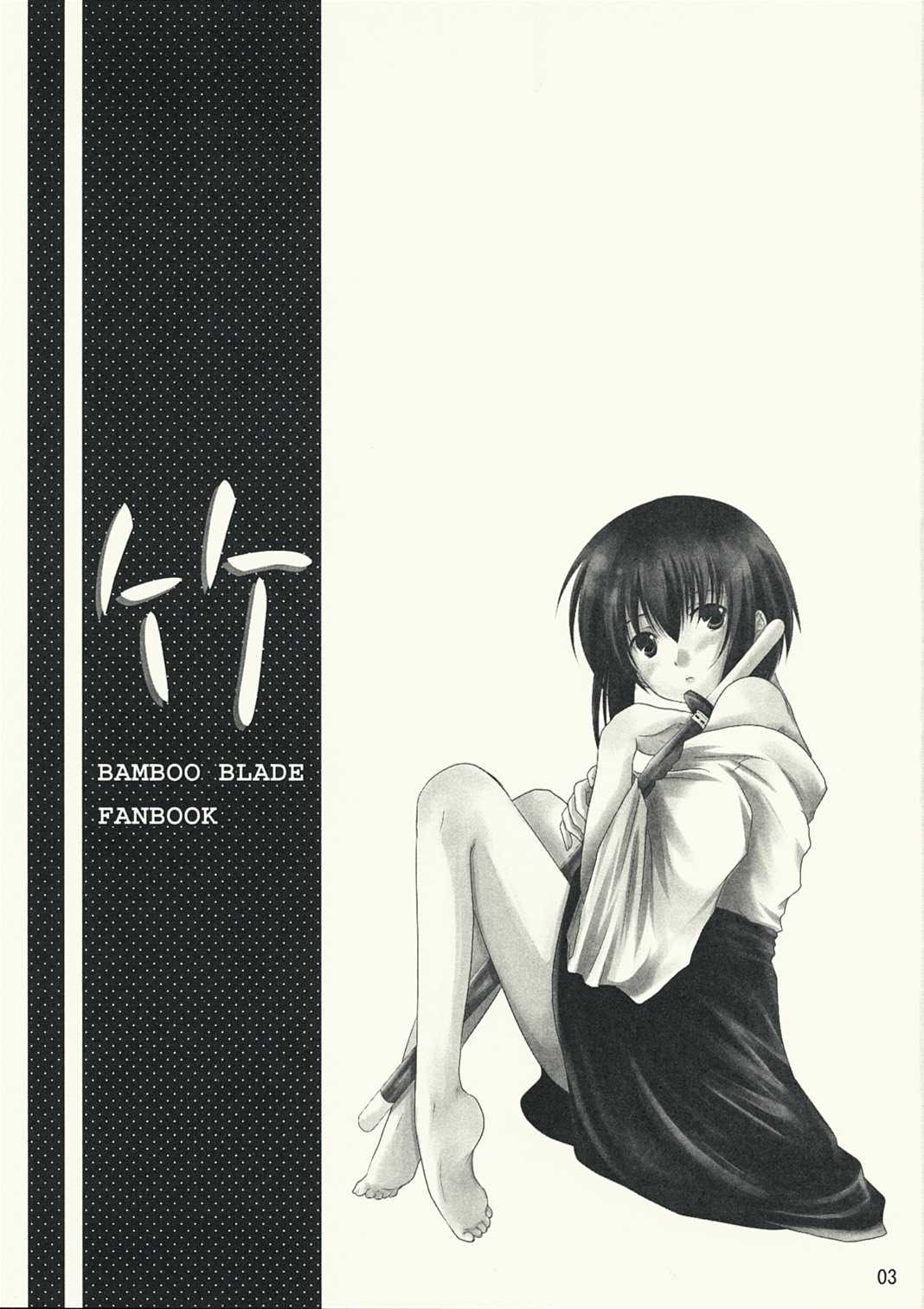 (C73) [Harukomachikan. (Nakazuki Yuuna)] Take (Bamboo Blade) (C73) [はるこまちかん。(中月ゆ～な)] 竹 (バンブーブレード)