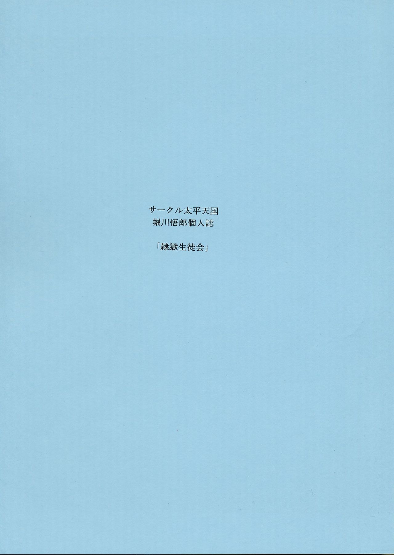 (C77) [Circle Taihei-Tengoku (Horikawa Gorou)] Reigoku Seitokai Vol.1 (Original) (C77) (同人誌) [サークル太平天国 (堀川悟郎)] 隷獄生徒会 壱