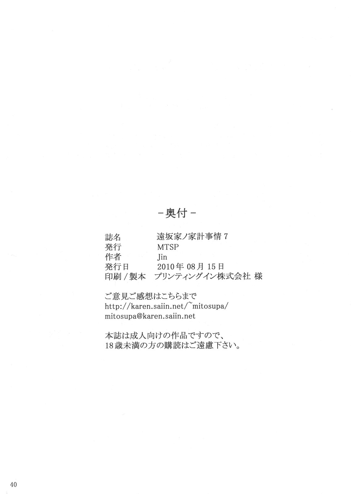 (C78) [MTSP (Jin)] Tohsaka-ke no Kakei Jijou 7 (Fate/stay night) (C78) [MTSP(Jin)] 遠坂家ノ家計事情 7 (Fate/Stay Night)