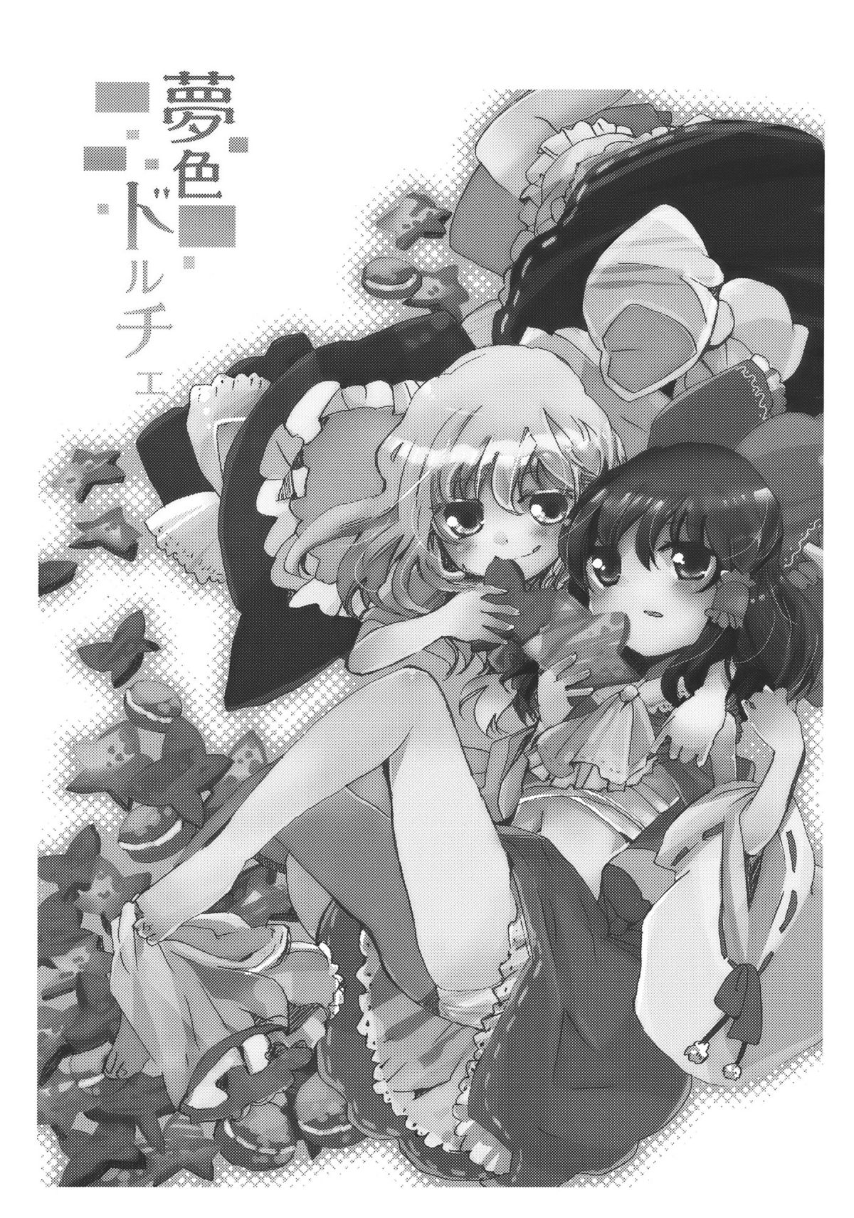 [Oimoto] Yumeiro Dolce (Touhou Project) (同人誌) [おいもと] 夢色ドルチェ (東方)