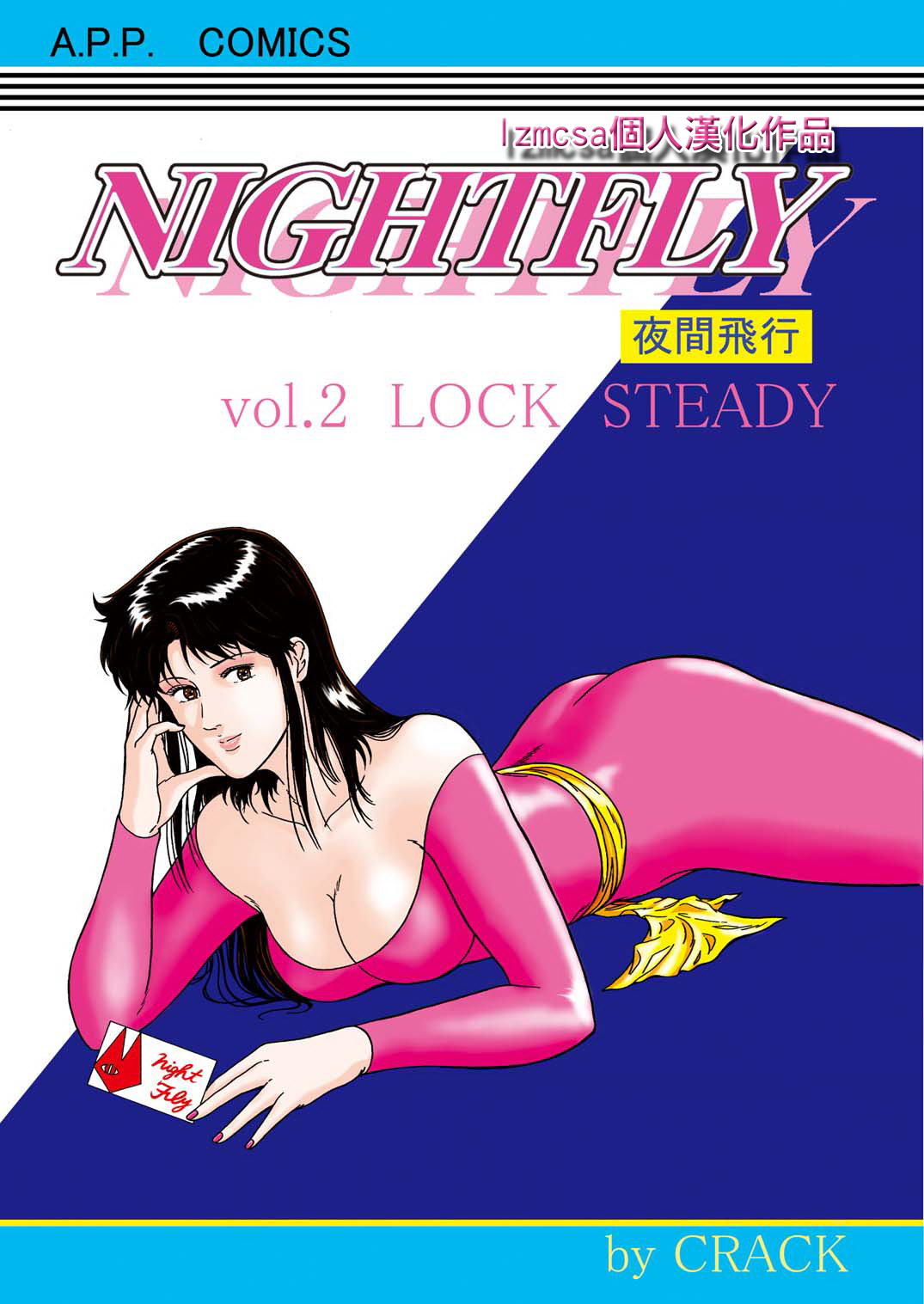 [Atelier Pinpoint (CRACK)] NIGHTFLY vol.2 LOCK STEADY (Cat&#039;s Eye) [Chinese] [アトリエピンポイント (クラック)] 夜間飛行 vol.2 LOCK STEADY (キャッツ・アイ) [中国翻訳]