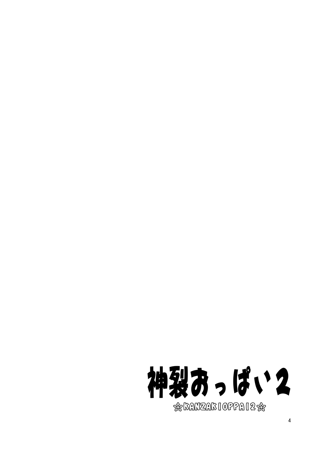 (C79) [Jack-O-Lantern] Kanzaki Oppai 2 (Toaru Majutsu no Index) [Digital] (C79) (同人誌) [ぢゃっからんたん] 神裂おっぱい2 (とある魔術の禁書目録) [DL版]