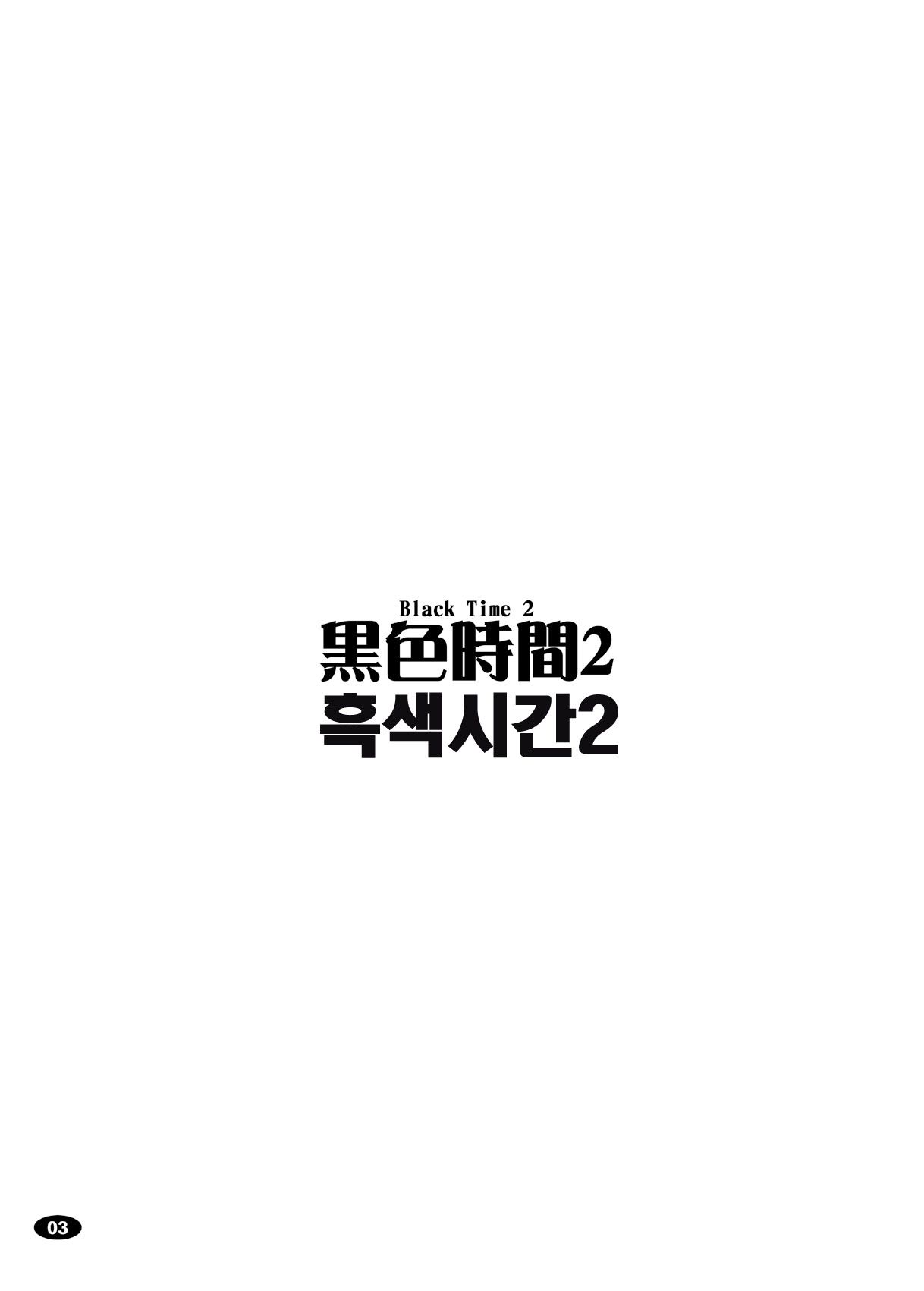 (C78) [Hakueki Shobou (A-Teru Haito)] Kuroiro Jikan 2 (K-ON!) [Korean] (C78) [白液書房 (A輝廃都)] 黒色時間2 (けいおん！) [韓国翻訳]
