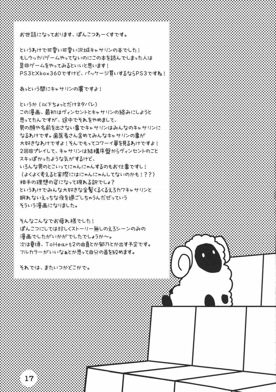(ComiComi15) [Ponkotsu Works] Catherine to! (Catherine) (コミコミ15) [ぽんこつわーくす] キャサリンと! (キャサリン)