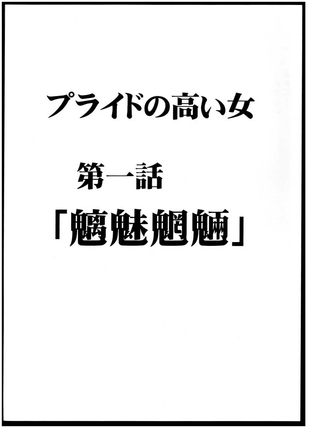 [Crimson Comics (Carmine)] Pride no Takai Onna (Black Cat) [Digital] [クリムゾンコミックス (カーマイン)] プライドの高い女 (ブラックキャット) [DL版]