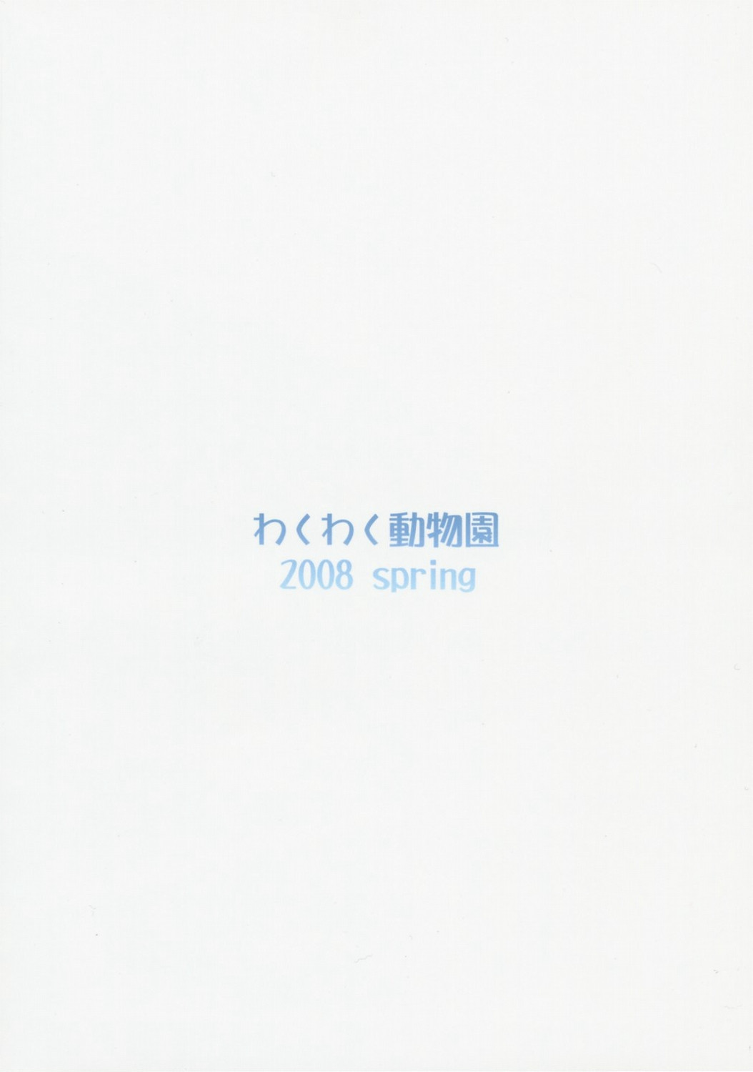 [Waku Waku Doubutsuen (Tennouji Kitsune)] blue snow blue ～scene.9～ (同人誌)[わくわく動物園] blue snow blue scen.9