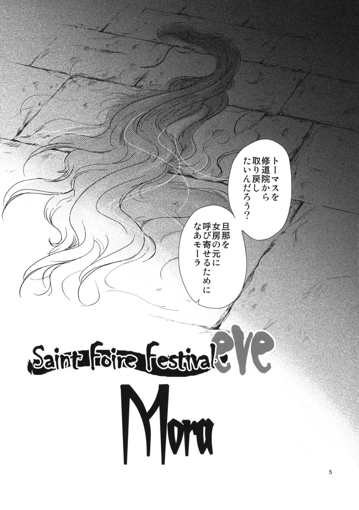 (C80) [Toko-ya (HEIZO &amp; Kitoen)] Saint Foire Festival eve・Mora (Original) (C80) (同人誌) [床子屋 (HEIZO・鬼頭えん)] Saint Foire Festival eve・Mora (オリジナル)