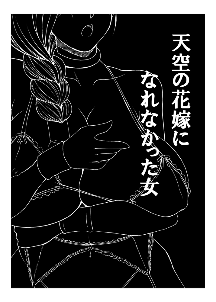 (Suika Musume 6) [Roshiman (Masa Ani)] Tenkuu no Hanayome ni Narenakatta Onna (Dragon Quest 5) [Digital] (西瓜娘6) [ろしまん (マサ兄)] 天空の花嫁になれなかった女 (ドラゴンクエスト5) [DL版]