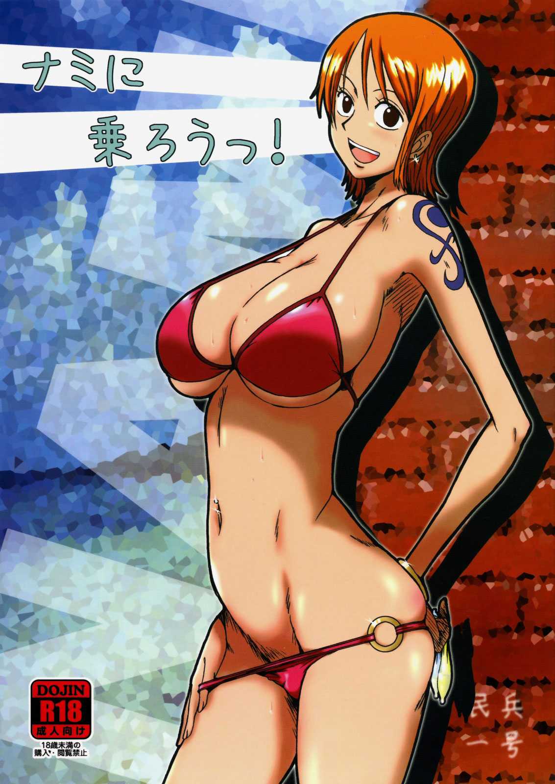 (C76) [Dashigara 100%] Nami ni norou! (One Piece) [French] (C76) (同人誌) [ダシガラ100%] ナミに乗ろうっ! (ONE PIECE) [フランス翻訳]