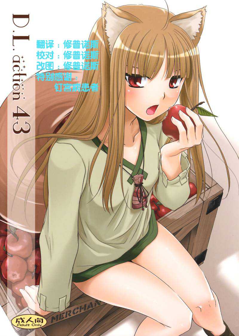 [Digital Lover] D.L.action 43(Spice and Wolf)(chinese) [Digital Lover] D.L.action 43 (狼と香辛料)[ACT-SJH]