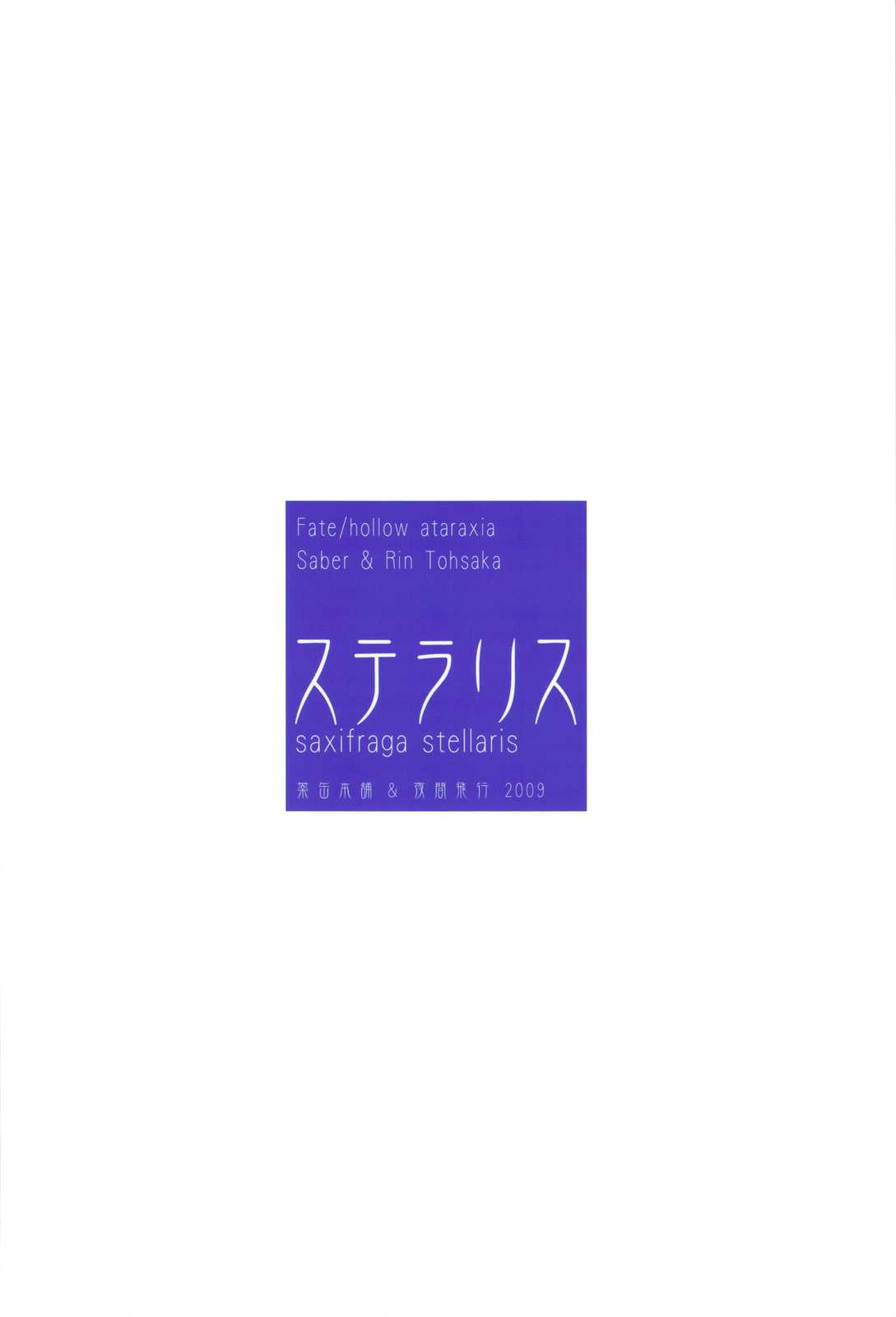 (Comic1☆3)[Yakan Honpo &amp; Yakan Hikou (Inoue Tommy)] Saxifraga Stellaris (Fate/Hollow Ataraxia)(chinese) [52H裏漫画组](Comic1☆3)[薬缶本舗 &amp; 夜間飛行 (いのうえとみい)] ステラリス (Fate/Hollow Ataraxia)