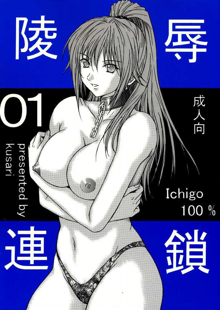 [KUSARI (Aoi Mikku)] Ryoujoku Rensa 01 (Ichigo 100%) [Portuguese-BR] [KUSARI (アオイみっく)] 陵辱連鎖01 (いちご100%) [ポルトガル翻訳]