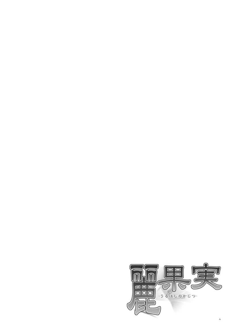 (C75) [Punipuni Doumei (Mizuki Gyokuran)] Uruwashi no Kajitsu (GA-REI -zero-) [Chinese] (C75) [ぷにぷに同盟 (瑞姫玉蘭)] 麗果実 -うるわしのかじつ- (喰霊) [中国翻訳]