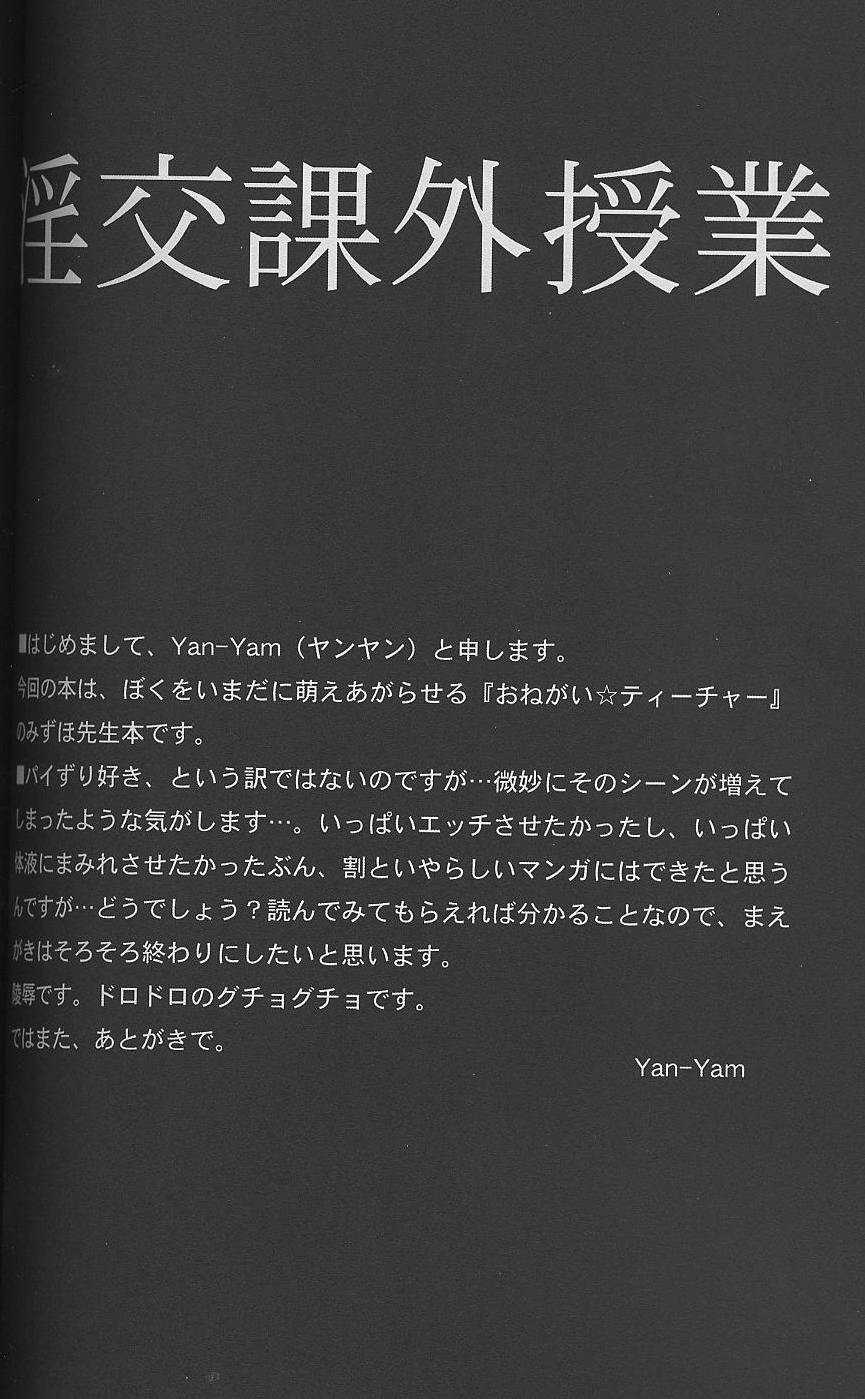 [Yan-Yam (Yan-Yam)] Inkou Kagai Jugyou (Onegai☆Teacher [Please Teacher!]) [Yan-Yam (ヤン－ヤン)] 淫交課外授業 (おねがい☆ティーチャー)