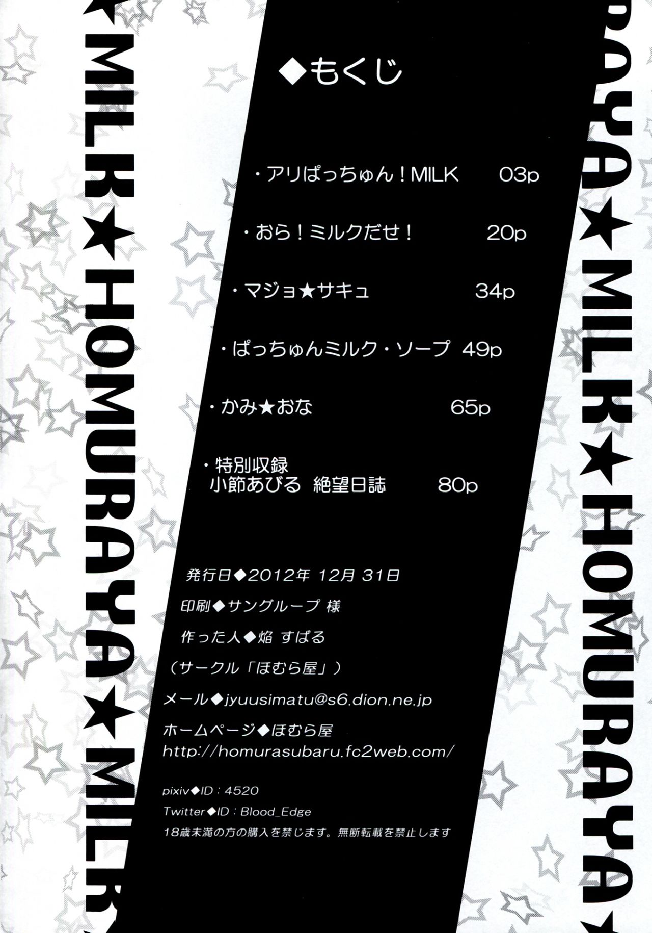 (C83) [Homuraya (Homura Subaru)] Homuraya Milk ★ Collection 2 (Various) (C83) [ほむら屋 (焔すばる)] Homuraya Milk ★ Collection 2 (よろず)