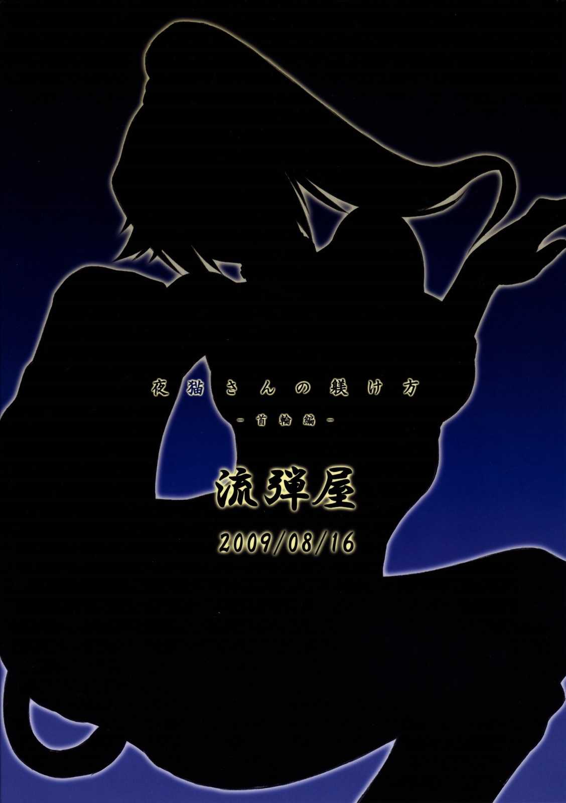 [Nagaredamaya (BANG-YOU)] Yoruneko-San Training -Collar Edition-  (BLEACH) [ENG] [流弾屋(BANG-YOU)] 夜猫さんの躾け方 -首輪編- (BLEACH)