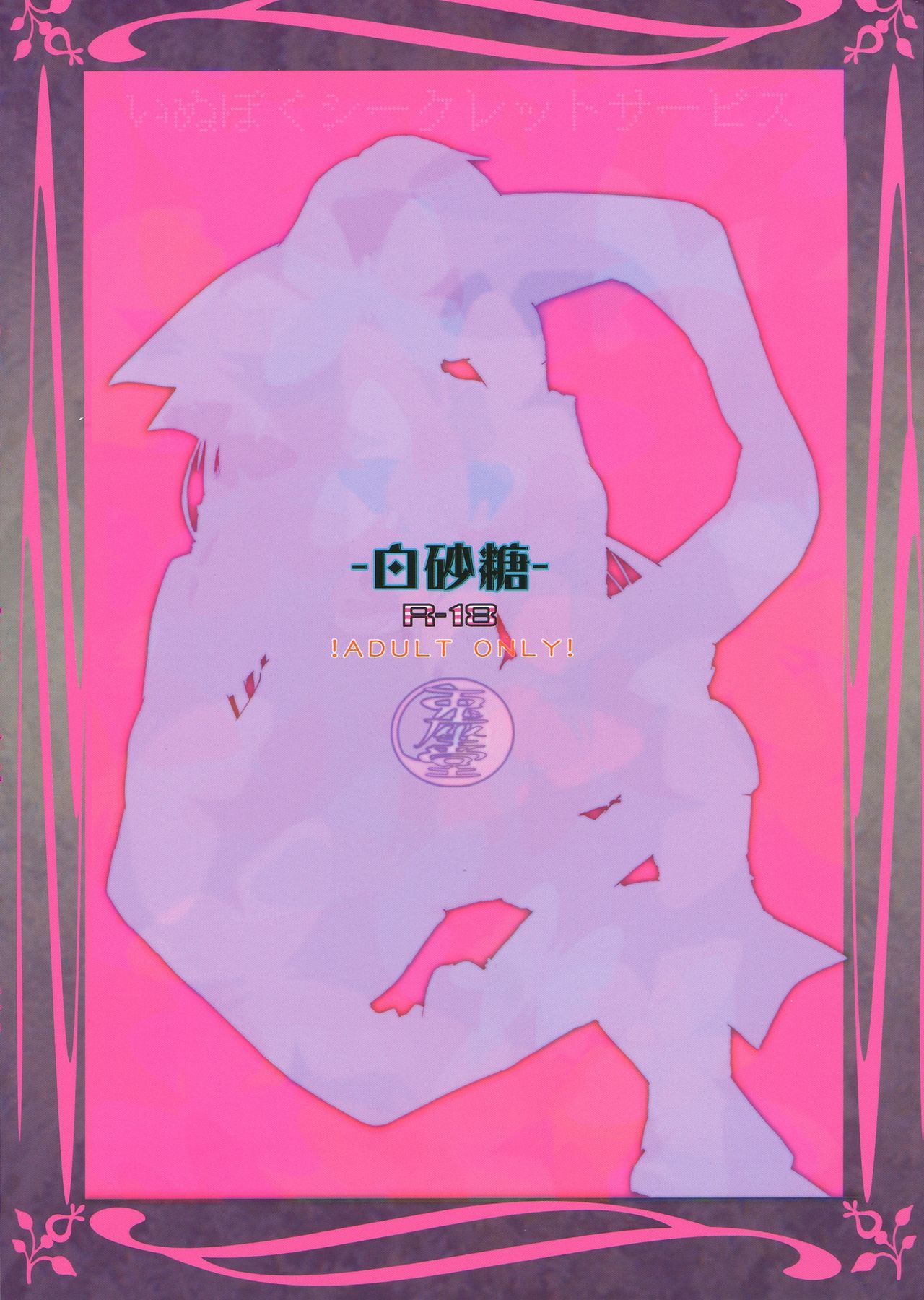 (C84) [Usagizadou (Enu)] Shiro Zatou | White Sugar (Inu x Boku SS) [English] [Brolen] (C84) [兎座堂 (エヌ)] 白砂糖 (妖狐×僕SS) [英訳]