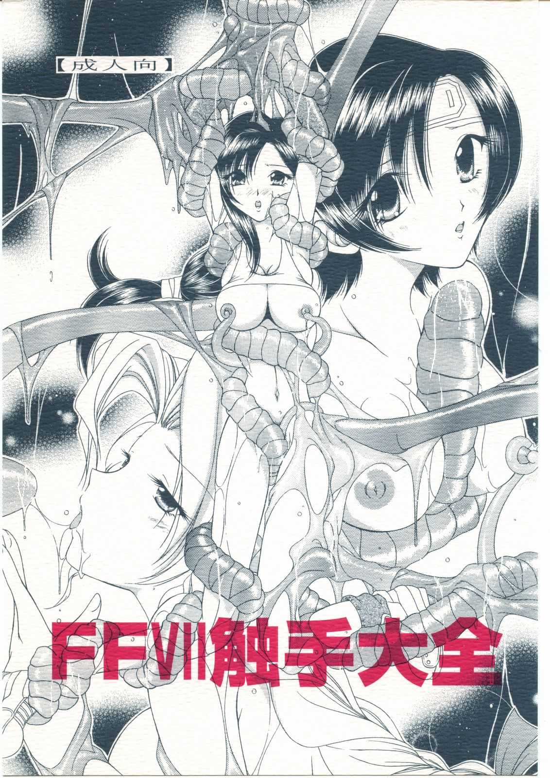 [Final Fantasy 7] FFVII Shokushu Taizen (White Elephant) [White Elephant] FFVII 触手大全