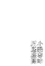 [Ichimatsu Dango] Koharu Biyori ni Hai ga Saku | 小阳春时灰尘盛开 Ch. 1 [Chinese] [马栏山汉化组x冒险者公会] [Digital]-[市松団子] 小春びよりに灰が咲く 第1話 [中国翻訳] [DL版]