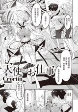 [Croriin] Tenshi no Oshigoto (Isekai Rakuten Vol. 8) [Chinese]-[Croriin] 天使のお仕事 (異世快楽天 Vol.8) [中国翻訳]