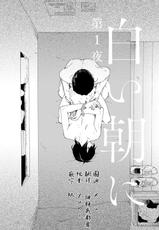 [Moriyo] Shiroi Asa ni | 皓白之朝 Ch. 1 [Chinese] [霧吹弥生漢化組] [Digital]-[森世] 白い朝に 第1話 [中国翻訳] [DL版]
