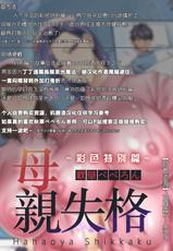 [Akikusa Peperon] Hahaoya Shikkaku ~Color special~（Single story）  [Chinese] [加基森个人汉化] [Digital]-【秋草ぺぺろん】 母親失格 〜スペシャルカラー〜（単話）