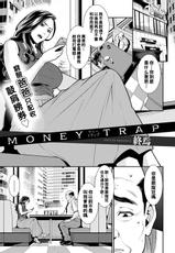 [Syuuen] MONEY TRAP (COMIC Gucho Vol. 8) [Chinese] [Digital]-[終焉] MONEY TRAP (COMIC グーチョ vol.8) [中国翻訳] [DL版]