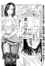 [Ohsaka Minami] Musuko, Kaeru | The Return (COMIC Shigekiteki SQUIRT!! Vol. 28) [Chinese] [Digital]-[逢坂ミナミ] 息子、帰る (コミック刺激的SQUIRT!! Vol.28) [中国翻訳] [DL版]