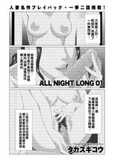 [Takasugi Kou] ALL NIGHT LONG 01 (comic KURiBERON DUMA 2017-05 Vol. 02) [Chinese]-[タカスギコウ] ALL NIGHT LONG 01 (COMIC クリベロン DUMA 2017年5月号 Vol.02 ) [中国翻訳]