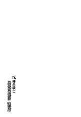 [Slime no Kanmuri (Kanmuri)] TS Tensei Kishi to Aru Kizoku no Yakusoku [Chinese]-[すらいむのかんむり (かんむり)] TS転生騎士とある貴族の約束 [中国翻訳]