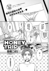 [高橋こばと] HONEY TRIP[中国翻译]-