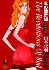 [Johanne Yamamoto] The Revelations of Red-[山本夜羽] 赤の默示録