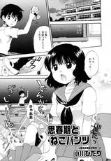 [Ogawa Hidari] Shishunki to Neko Pants (Comic Hime Dorobou 2009-10)-