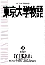 [Egawa Tatsuya] Tokyo Univ. Story 05-[江川達也] 東京大学物語 第05巻
