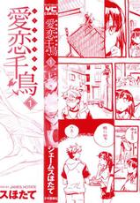 [James Hotate] Itokoi Chidori Vol.1-[ジェームスほたて] 愛恋千鳥 第01巻 [2011-01-25]