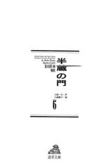[Koike Kazuo, Kojima Goseki] Hanzou no Mon Vol.6-[小池一夫, 小島剛夕] 半蔵の門 第6巻
