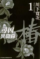 [Kanji Kawashita] Ateya no Tsubaki Vol.1 [CN]-[川下寛次] 当て屋の椿 2
