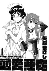 [Yanagi Masashi] Love and Devil-[矢凪まさし] 戀愛惡魔 第01卷
