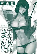 [Saigado] Hitoduma Onnakyoshi Main-san 1-[彩画堂] 人妻女教師まいんさん 1  +  イラストカード