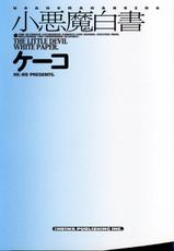 [Ke-Ko] Koakuma Hakusho - The Little Devil White Paper.-[ケーコ] 小悪魔白書 - The Little Devil White Paper.