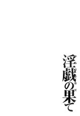 [Takasugi Kou] Ingi no Hate 1 [Chinese] [月之废墟汉化]-[タカスギコウ] 淫戯の果て 1 [中国翻訳]