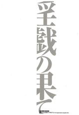 [Takasugi Kou] Ingi no Hate 2 [Chinese] [月之废墟汉化]-[タカスギコウ] 淫戯の果て 2 [中国翻訳]
